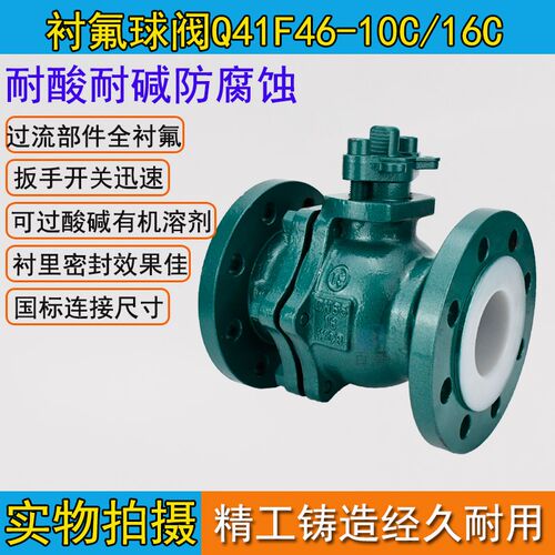 Q41F46-10C衬氟球阀耐酸耐碱防腐蚀DN25 40 50 65 80 Q41F46-16C