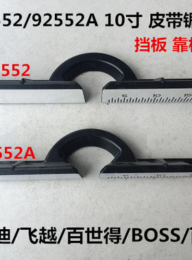 弘正欧迪飞越BOSS百世得百瑞10寸锯铝机92552/92552A挡板靠板靠山