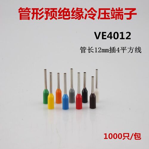 管形冷压端子VE4012 插针式预绝缘端头接4平方铜线 1000只