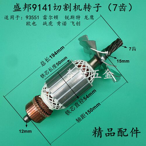 盛邦9141切割机转子飞创战虎欧也龙鹰914/93551/355钢材切机转子