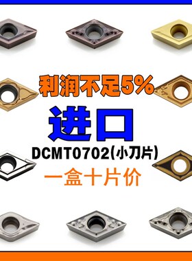 DCMT070204进口数控车床刀具内孔55度刀片刀粒钢件不锈钢DCGT铝铜