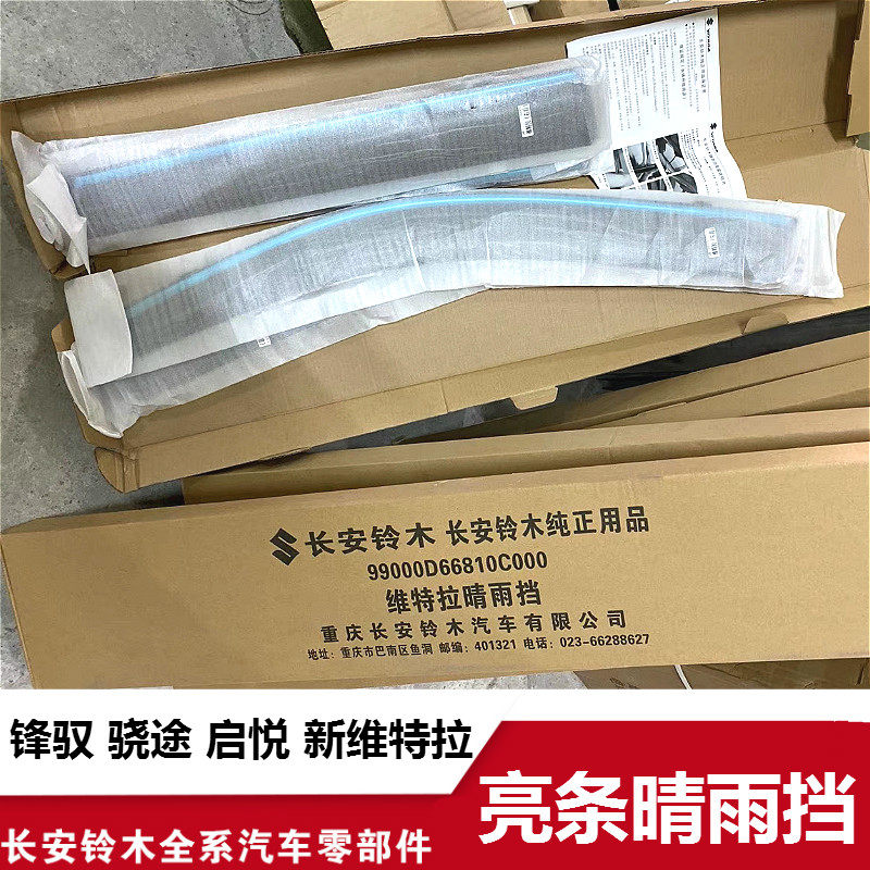 适配长安铃木新维特拉锋驭骁途启悦车窗挡雨晴雨挡雨眉挡透明亮条
