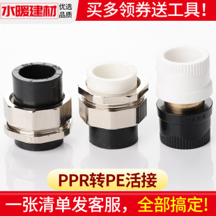PPR转PE水管配件pe管件活接头pe变ppr20/25/32转换接头热熔直接