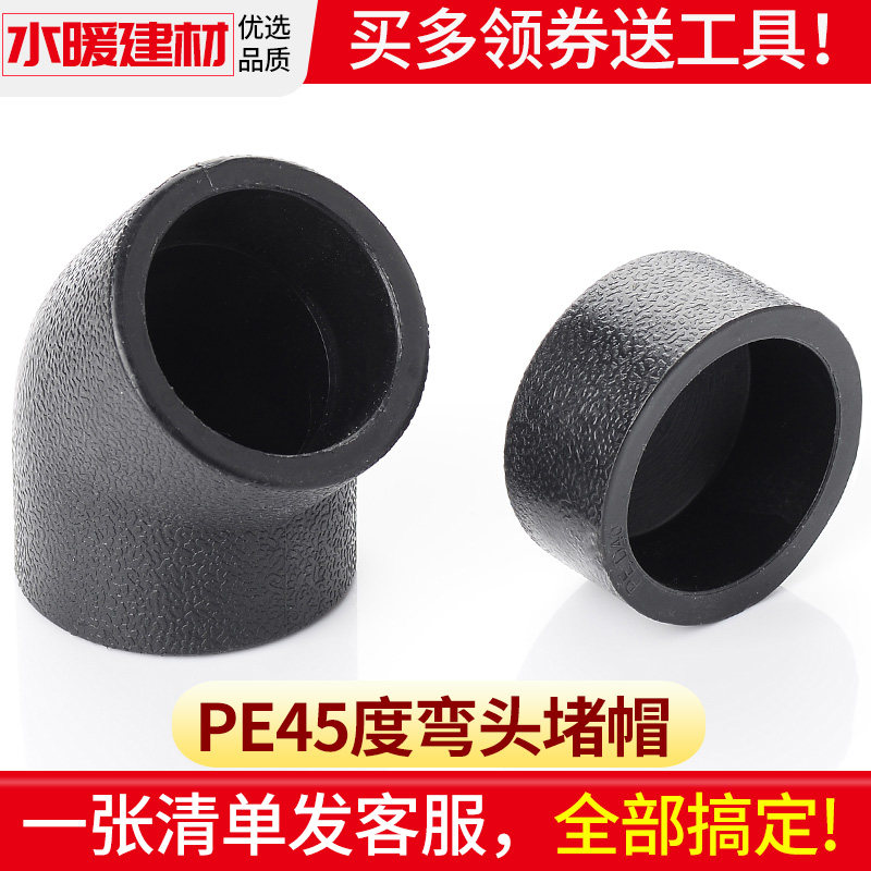 pe管配件自来水管接头45度弯头热熔堵头堵帽20 25 32 4分承插管件图片