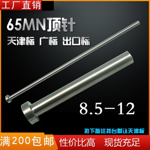工厂直销非标定制注塑胶模具顶针 65MN弹簧钢圆顶杆8.5-12