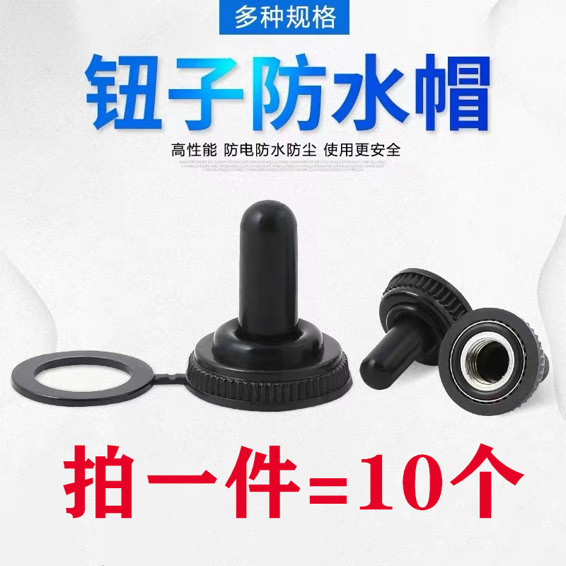 钮子防水帽直径12MM 6MM开关帽防尘帽 摇臂拨动按钮开关防水帽图片