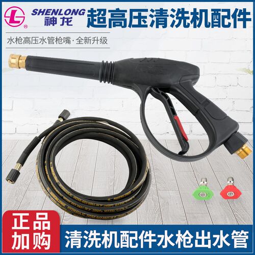 上海神龙SL-M20/M22/M26超高压清洗机配件水枪高压水管枪嘴出水管