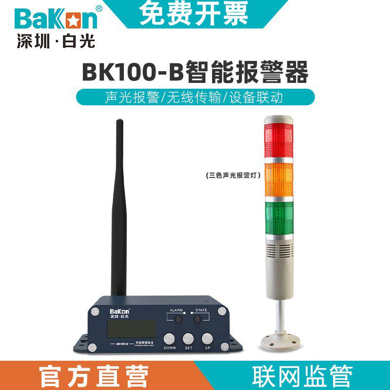 白光BK100-B智能声光报警器控制工业生产异常多层预警灯无线联动
