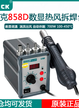 QUICK快克原装858D热风拆焊台手机维修热风枪数显调温柔和旋转风
