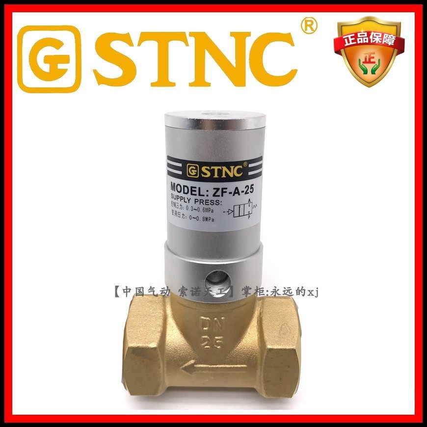 【STNC索诺天工_ZF-A-25】气动控制角座阀一寸DN25管道常闭铜阀门