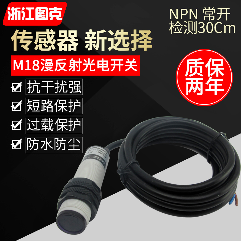 图克G18系列光电开关 G18-3A10NA 30PA常开10NB 30PB常闭三线光电