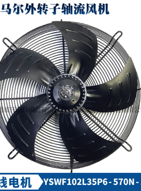 马尔外转子轴流风机YSWF102L35P6-570N-500S冷凝器冷干机吸风380V