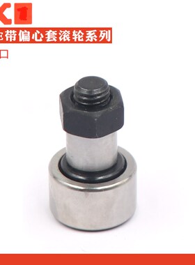 日本进口螺栓滚轮轴承KRE KRVE16 19 22 26 30 32带偏心套