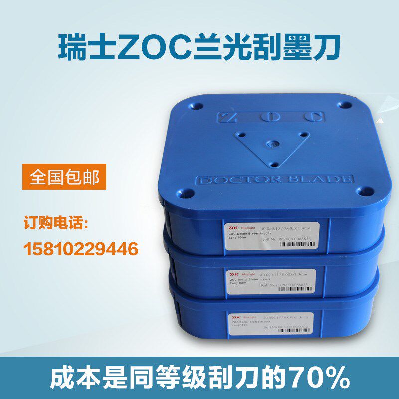 瑞士ZOC蓝光油墨刮刀 涂层刮墨刀刮墨刀片凹印刮墨刀3 油墨刮刀
