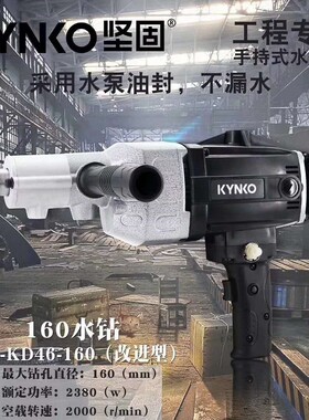 坚固KD46-160金刚石钻孔机KD45混凝土墙壁空调管道工程开孔90水钻