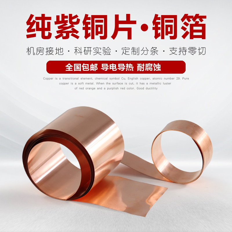 纯铜紫铜铜箔铜片铜带铜皮薄红铜紫铜皮机房接地铜带导电0.1-5mm