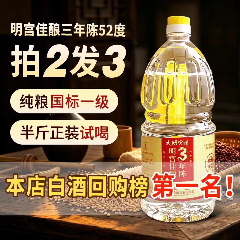 大明宫情全新3年陈 明宫佳酿52度浓香白酒2.5L纯粮食酒口粮大桶酒