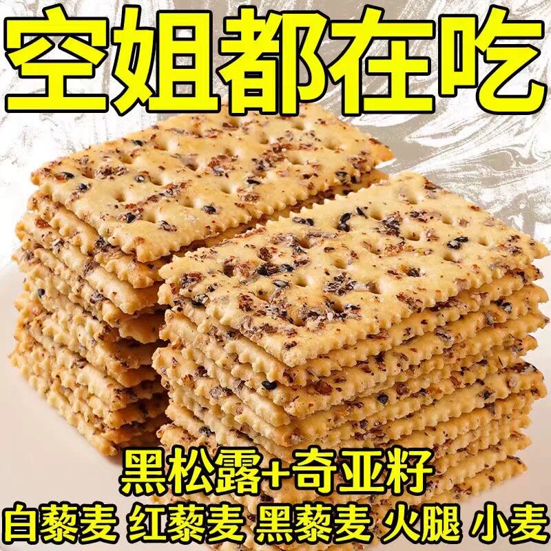 黑松露火腿苏打饼干即食早餐营养代餐薄脆解馋高端零食下午茶点心