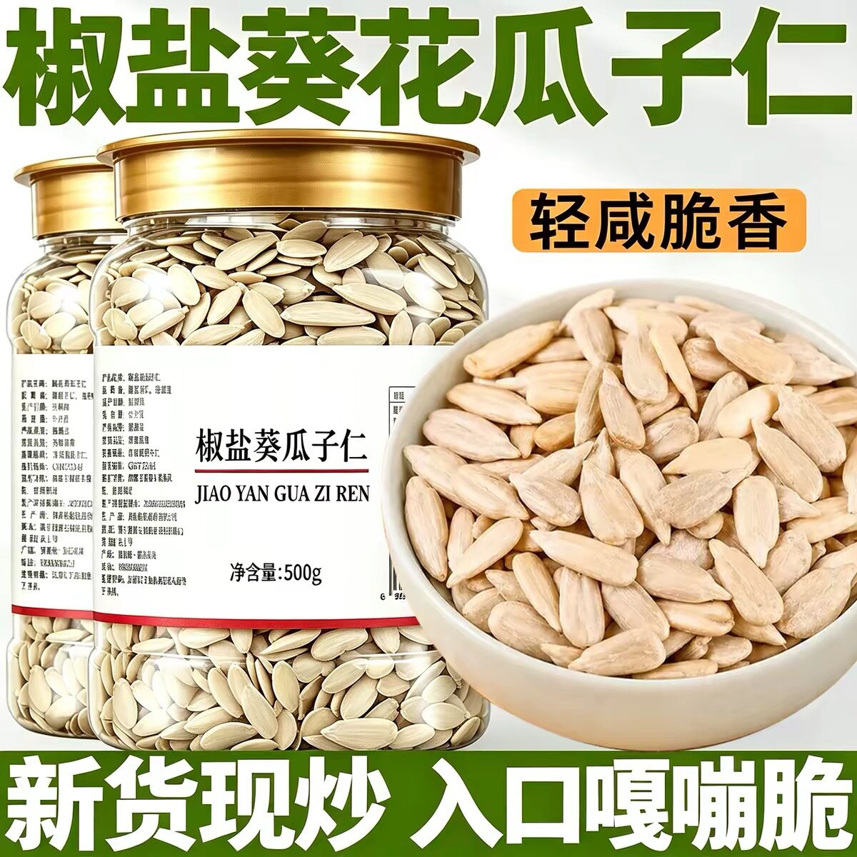 椒盐瓜子仁大颗粒香酥熟葵花籽仁脱壳无壳坚果炒货零食即食罐装