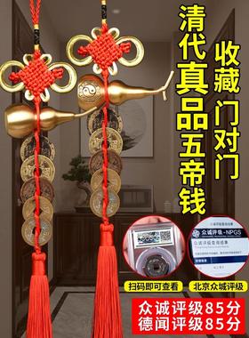 五帝钱真品门对门纯铜葫芦挂件窗户开口吉祥中国结铜钱古币卫生间
