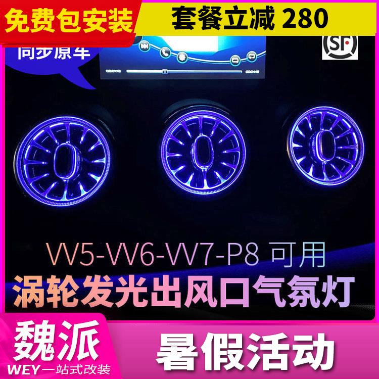 17-21款WEY魏派vv5vv6vv7出风口氛围灯变色灯条中控车内灯改装