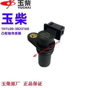 原厂玉柴动力发动机电喷凸轮轴传感器1H1L00-3823160国三四收割机