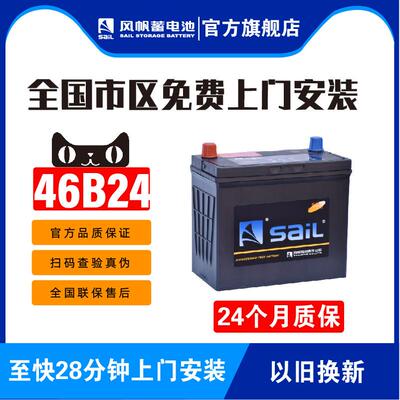 风帆蓄电池46B24思域逍客五菱宏光雅阁CRV启辰汽车45A电瓶6-QW-45