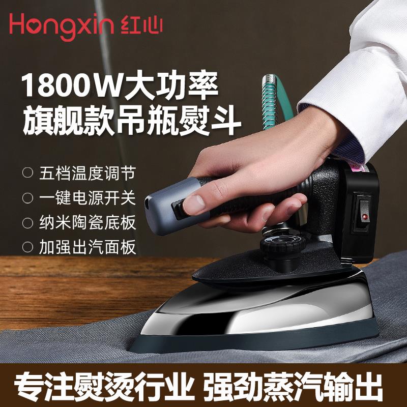 红心吊瓶式蒸汽电熨斗RH1369大功率工业烫斗服装干洗窗帘店1800W
