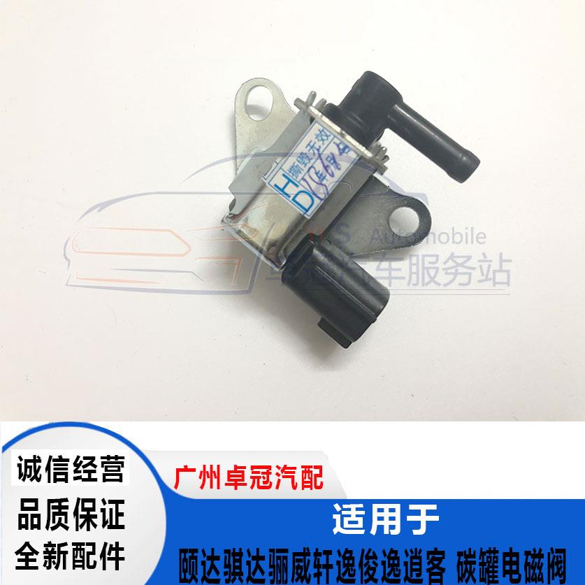 颐达骊威骐达轩逸奇骏逍客NV20碳罐真空控制阀进气歧管电磁阀包邮