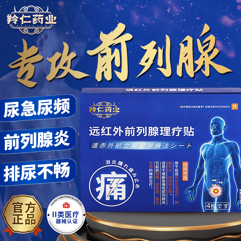 羚仁远红外理前列腺理疗贴尿道炎尿频尿急刺痛消炎药神经压迫膏贴