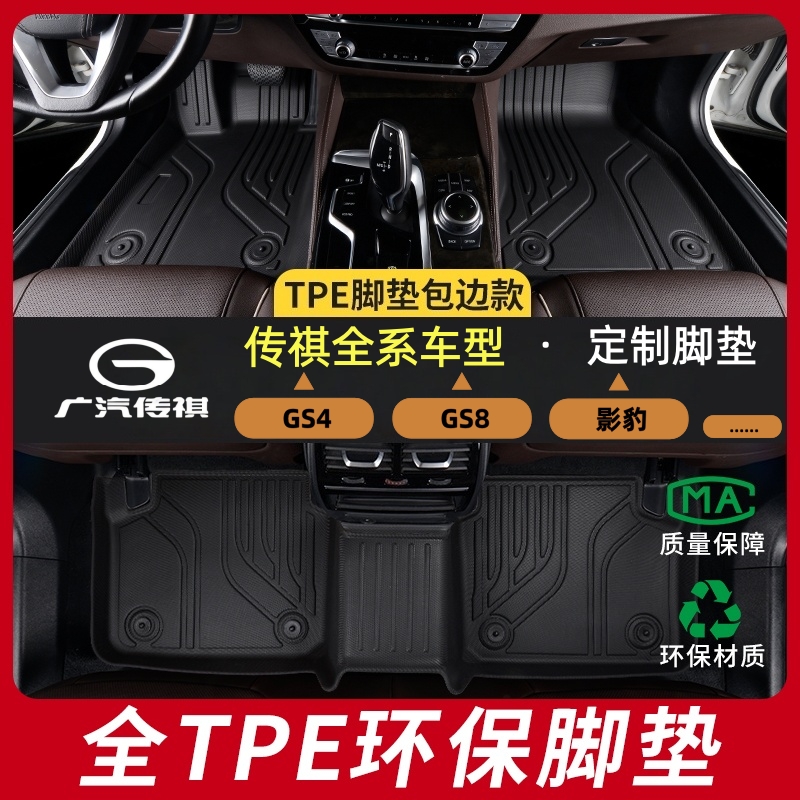 盛友臣TPE专车专用脚垫适用传祺