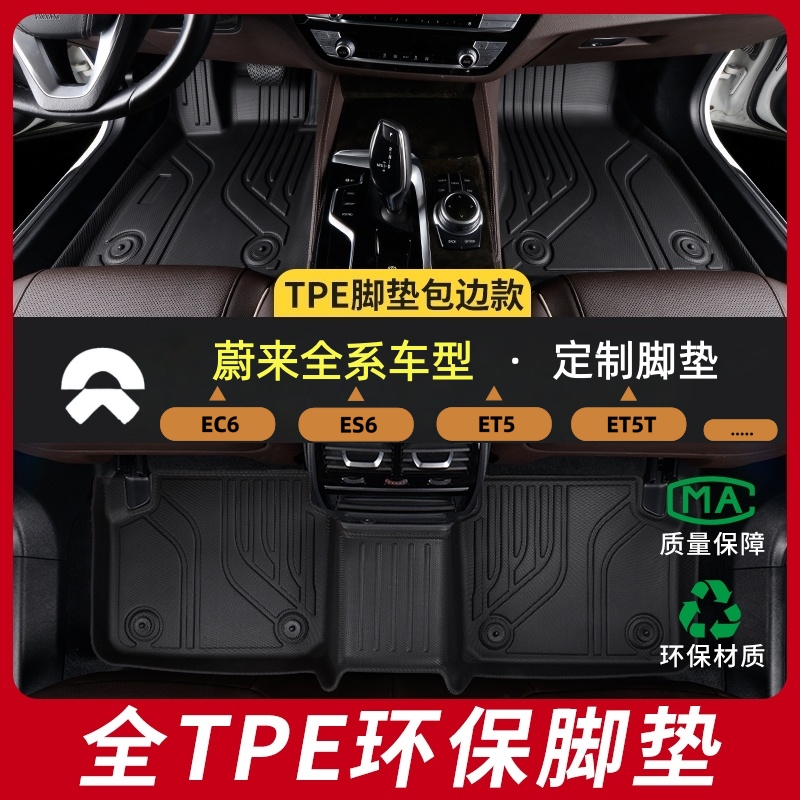 蔚来ES6/ET5/EC6/ET5T全包围TPE