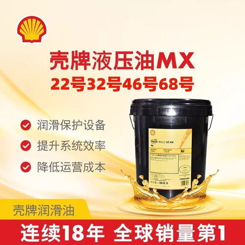 壳牌得力士S2MX液压油
