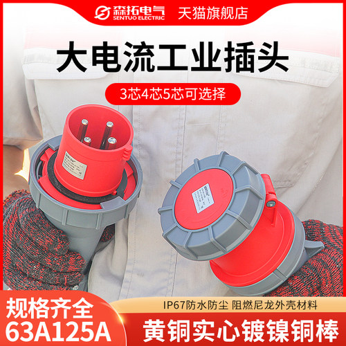 防水航空工业插头插座3芯4线5孔63A125A对接连接T器三相大功率防