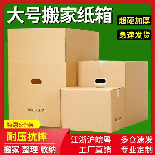 5个装 60/40/50超硬搬家纸箱打包F发货箱子家庭收纳储物大号快递