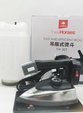 三匹马吊瓶熨斗h TH-307烫斗 1200W吊瓶蒸汽电热熨斗 工业调温熨