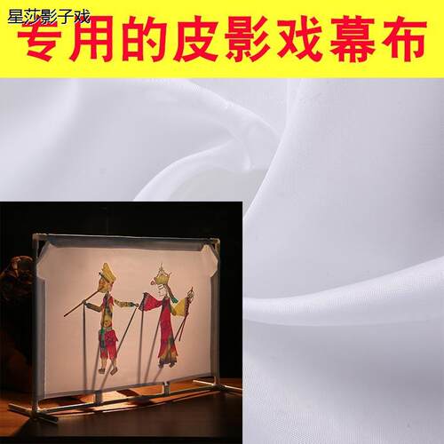皮影戏幕布 幼儿园皮影表演道具 C专业皮影光影戏幕布定制专用幕