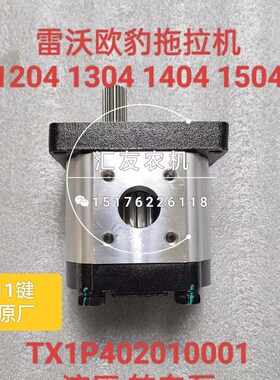 TX1P402010001 雷沃欧豹拖拉机 13F04 1404 转向齿轮泵 转向助力
