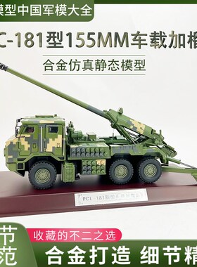 PCL181车载炮 新型155毫米车载加榴炮F卡车炮仿真摆件收藏 1:32/2