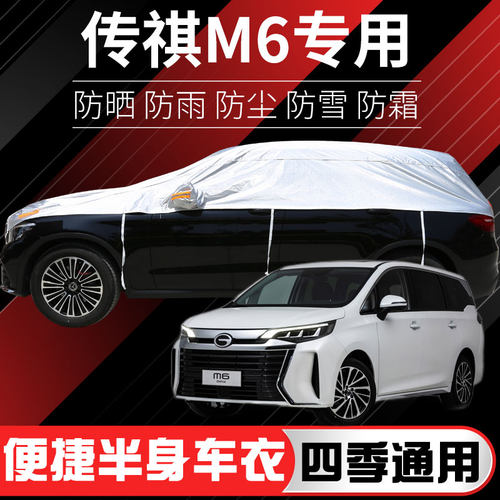 19/21/23/24款广汽传祺M6 pro专用半罩车衣防晒防雨隔热遮阳车套