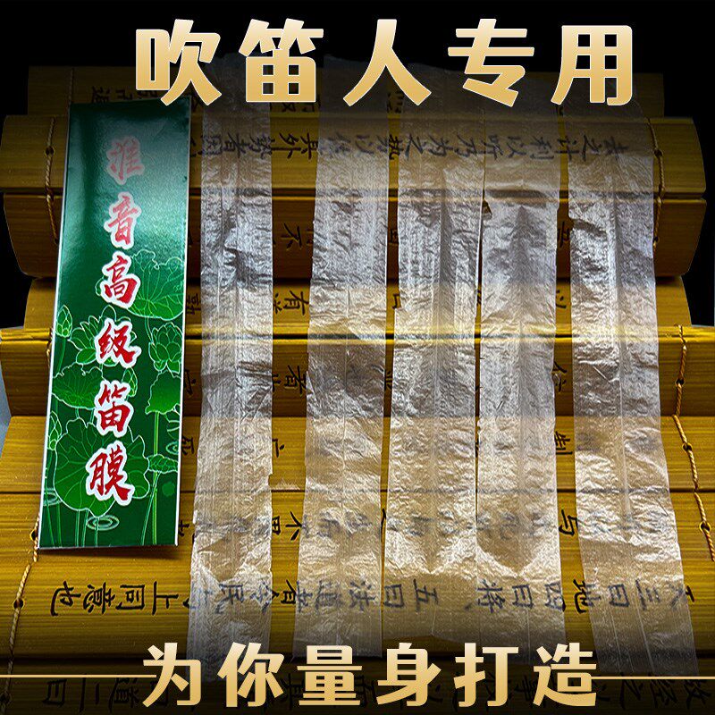 2024竹笛笛膜专业演奏高级新笛膜C五河笛膜自粘专用笛膜笛膜胶套