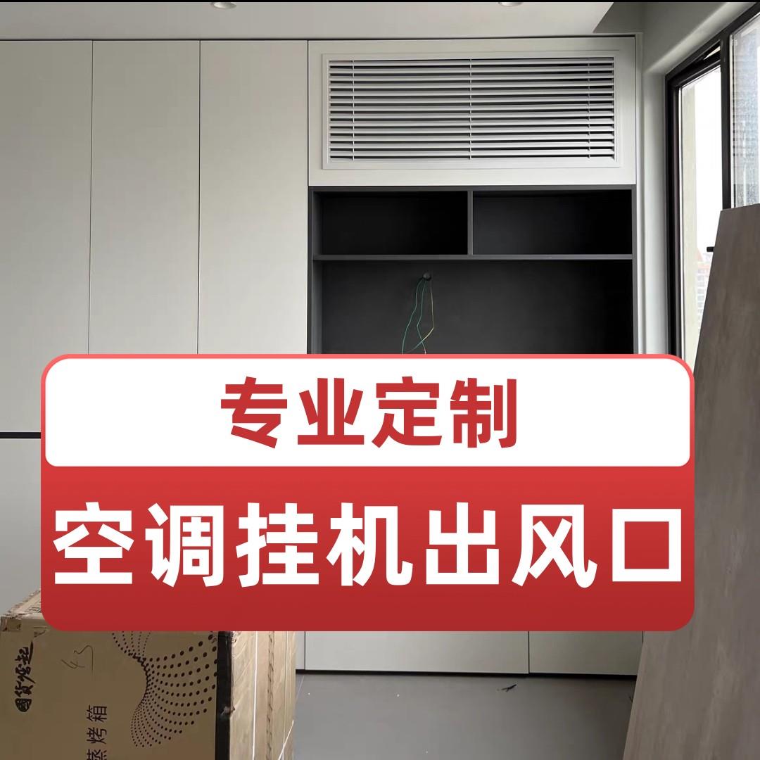 空调挂机出风口百叶窗柜子里面暗藏式衣柜出风口白色灰色米白色