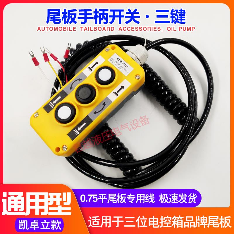 汽车尾板手柄开关凯卓立遥控器带弹簧线行车开关