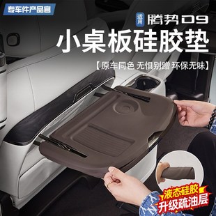 适用于腾势D9中排小桌板硅胶垫座椅折叠桌防滑垫内饰防刮改装配件