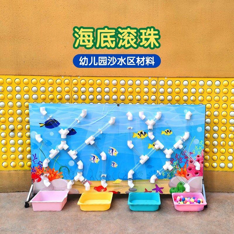 幼儿园沙水区材料墙面管道玩x具科学区墙面布置海底滚珠轨道迷宫