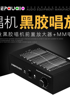 电唱机黑胶唱机MM唱头放大器前级唱放PHONO 线路切换输入音量控制