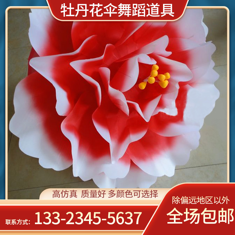 舞蹈道具手拿花牡丹花伞舞蹈舞台演出跳舞表演运动会开幕式
