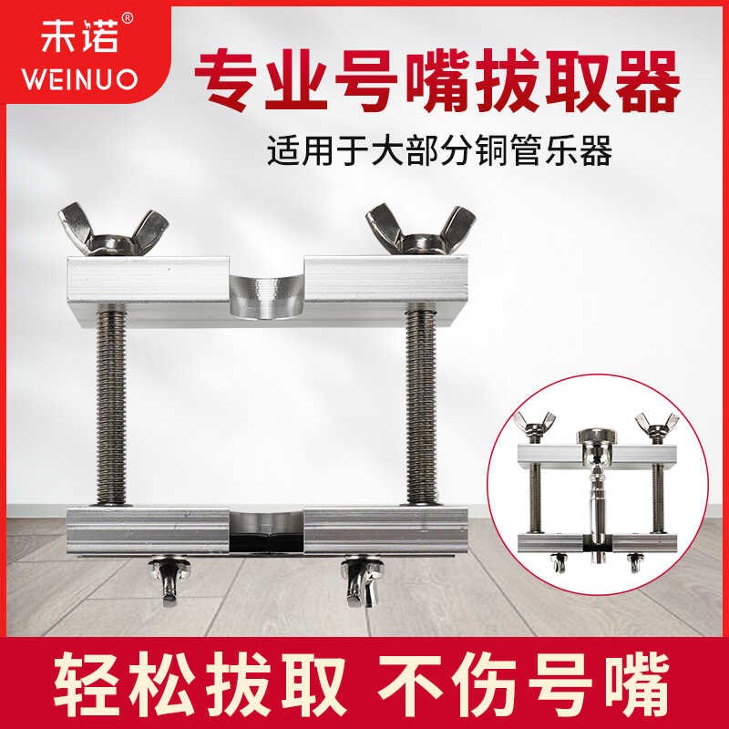 拔号嘴器工具小号拔嘴器长号圆号大号抱号号嘴取拔器.号嘴分离器