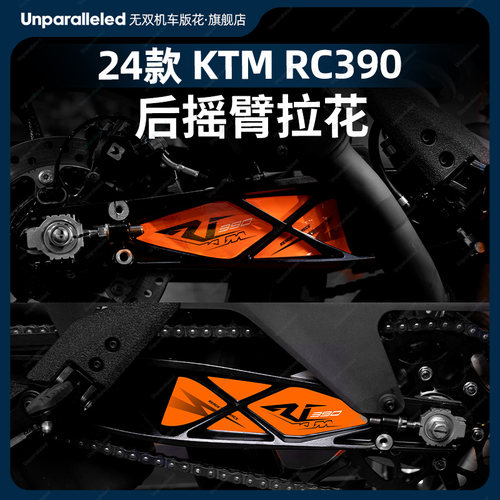 适用于24款KTM RC390后摇臂拉花车身贴纸贴画保护贴膜改装件配件