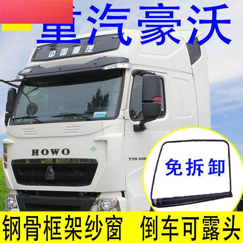 大货车重汽豪沃A7 T7H豪瀚N专用防蚊虫框架纱窗QMAX车窗防虫防蚊